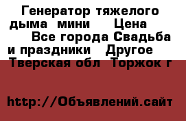 Генератор тяжелого дыма (мини). › Цена ­ 6 000 - Все города Свадьба и праздники » Другое   . Тверская обл.,Торжок г.